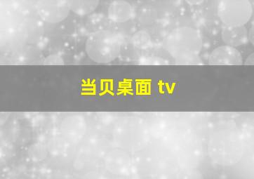 当贝桌面 tv